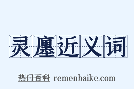 灵廛近义词是什么意思的图片